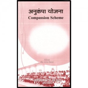 Nasik Law House's Compassion Scheme [Marathi] by Adv. Abhaya Shelkar | Anukampa Yojna